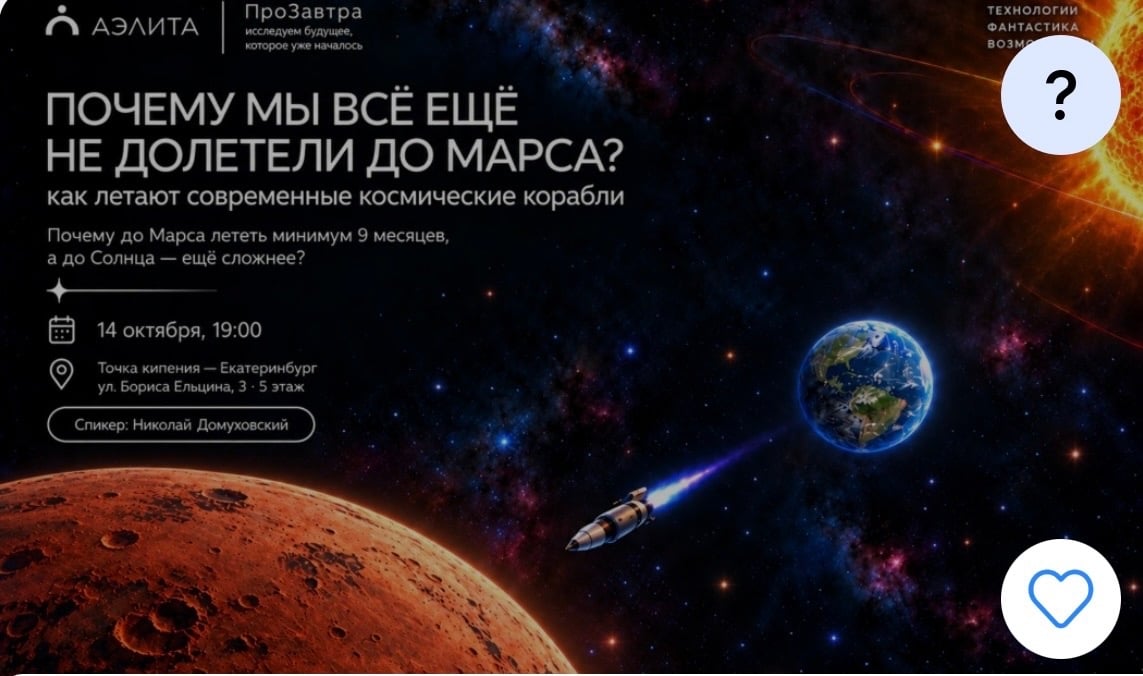 Лекция «Почему мы все еще не долетели на Марс»