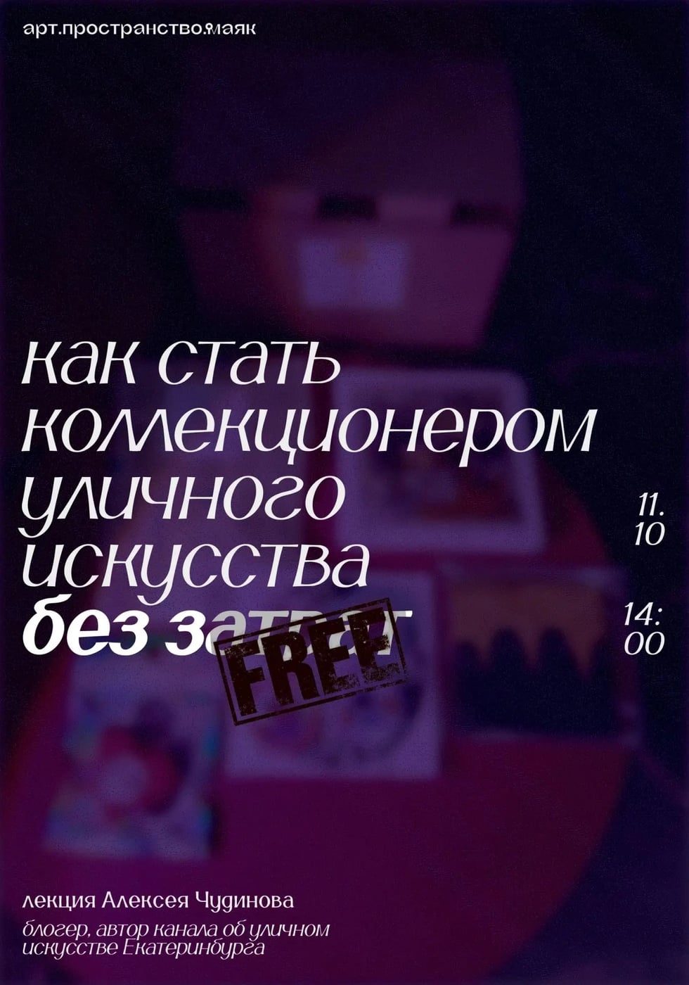 11 октября 14:00 лекция по стрит-арту Арт-пространство Маяк ул