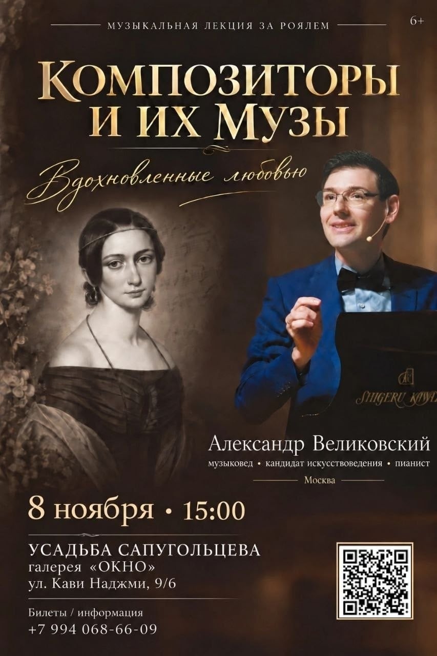 Лекция «Композиторы и их музы»