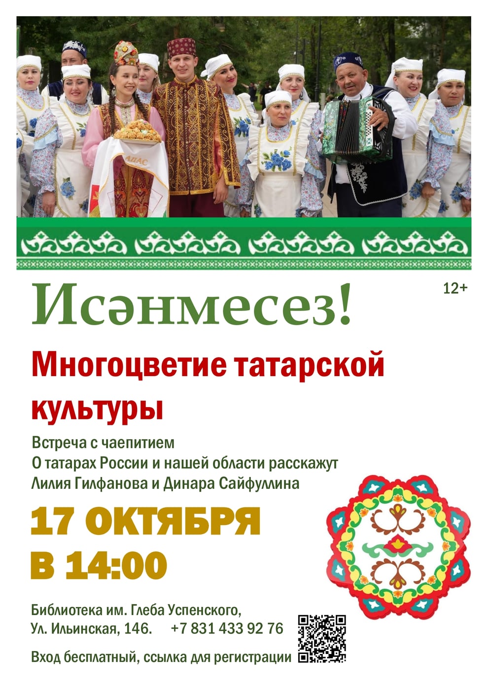 Встреча с чаепитием "Исәнмесез! Многоцветие татарской культуры" 12+