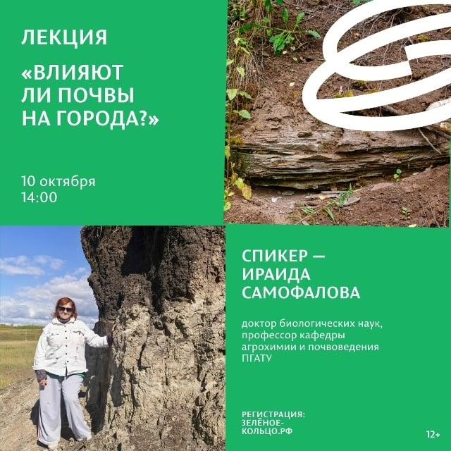 Лекторий "Влияют ли почвы на города?" 12+