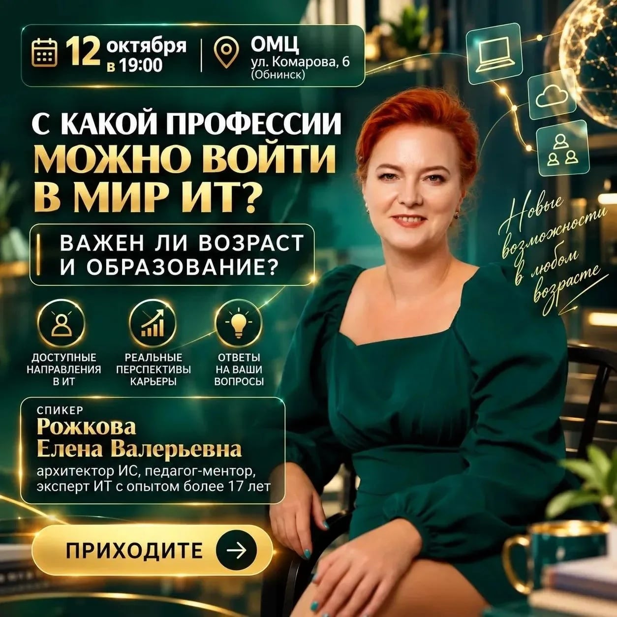 12 октября в 19:00 в Обнинском молодёжном центре состоится лекция «С…