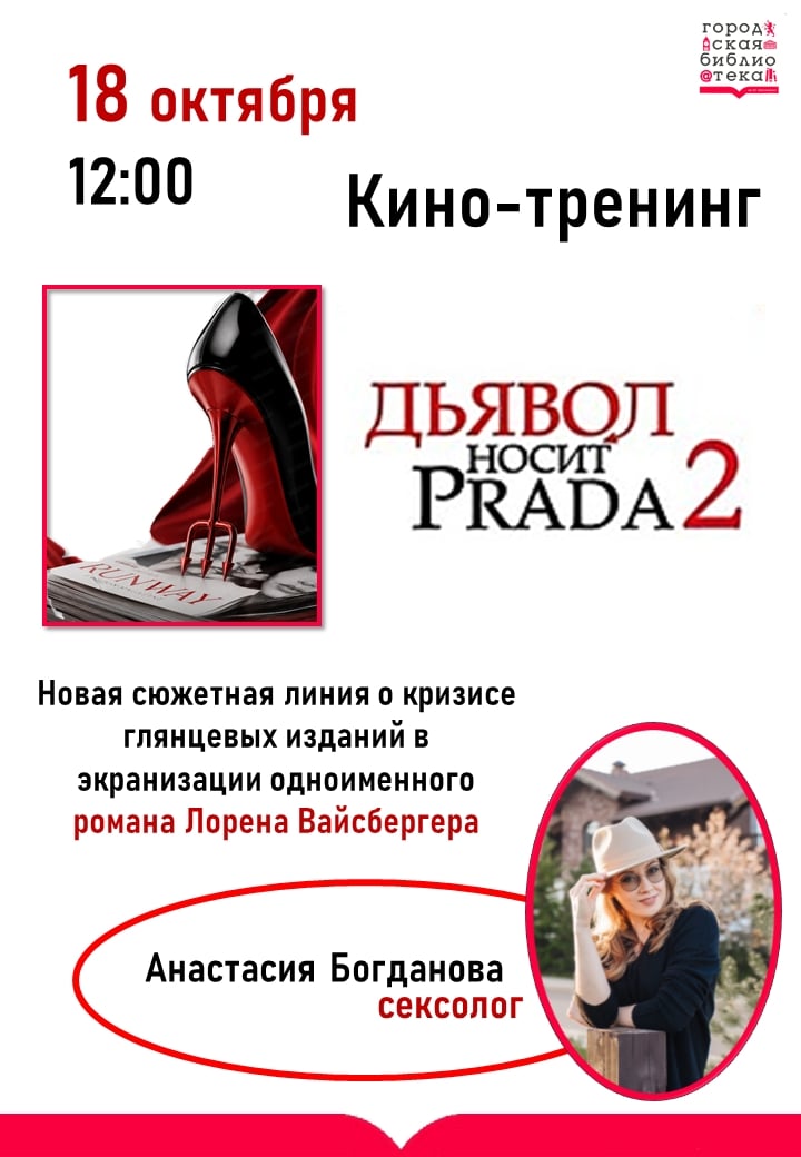 КиноТренинг «Дьявол носит Prada 2»