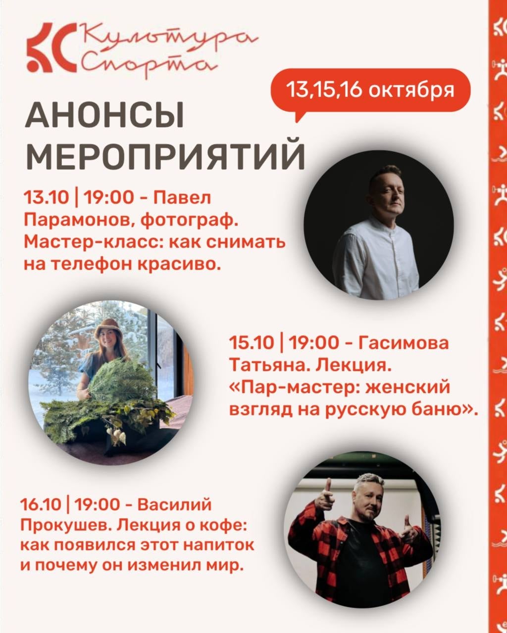 Афиша мероприятий в кафе «Культура Спорта»