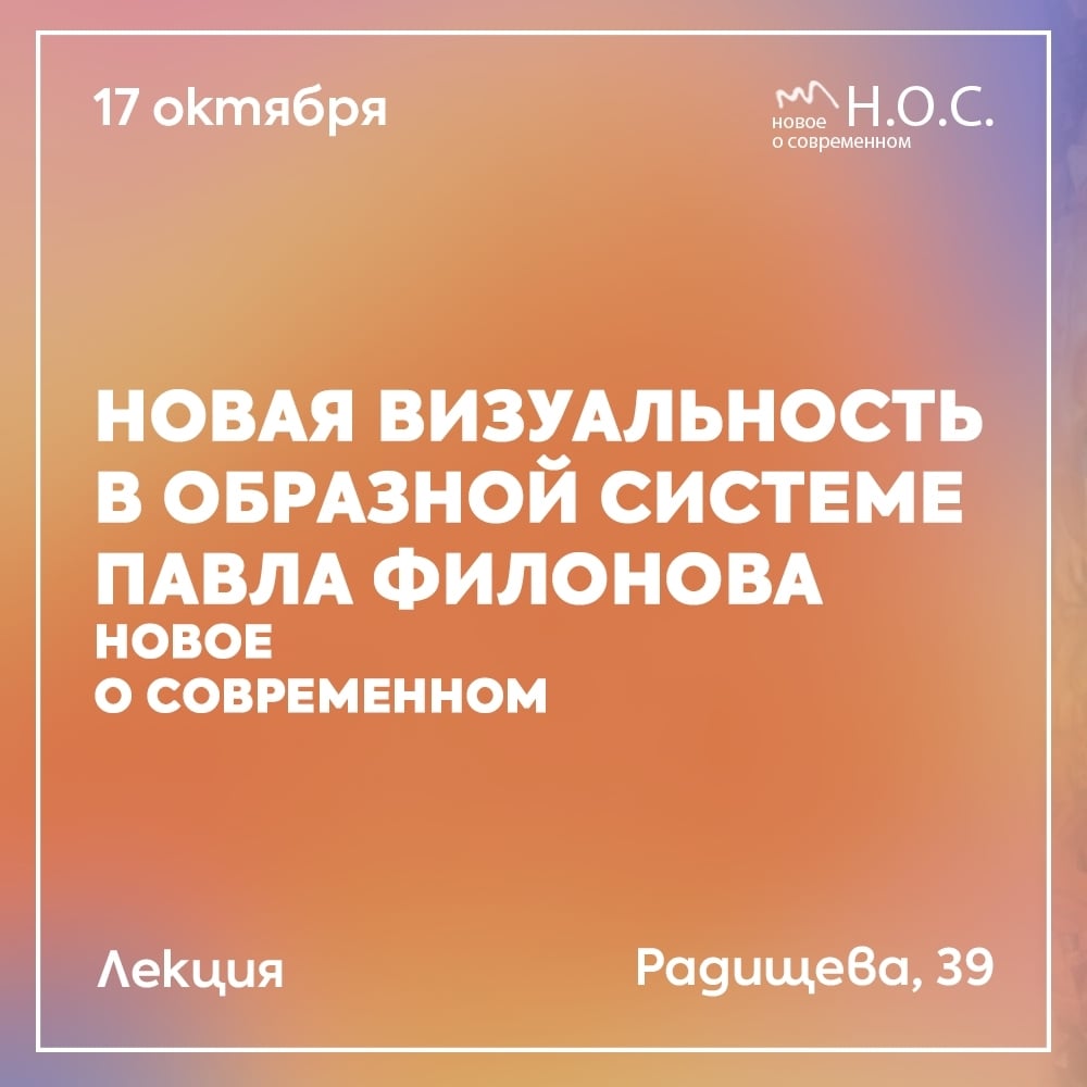 Лекторий «Н.О.С. или новое о современном»