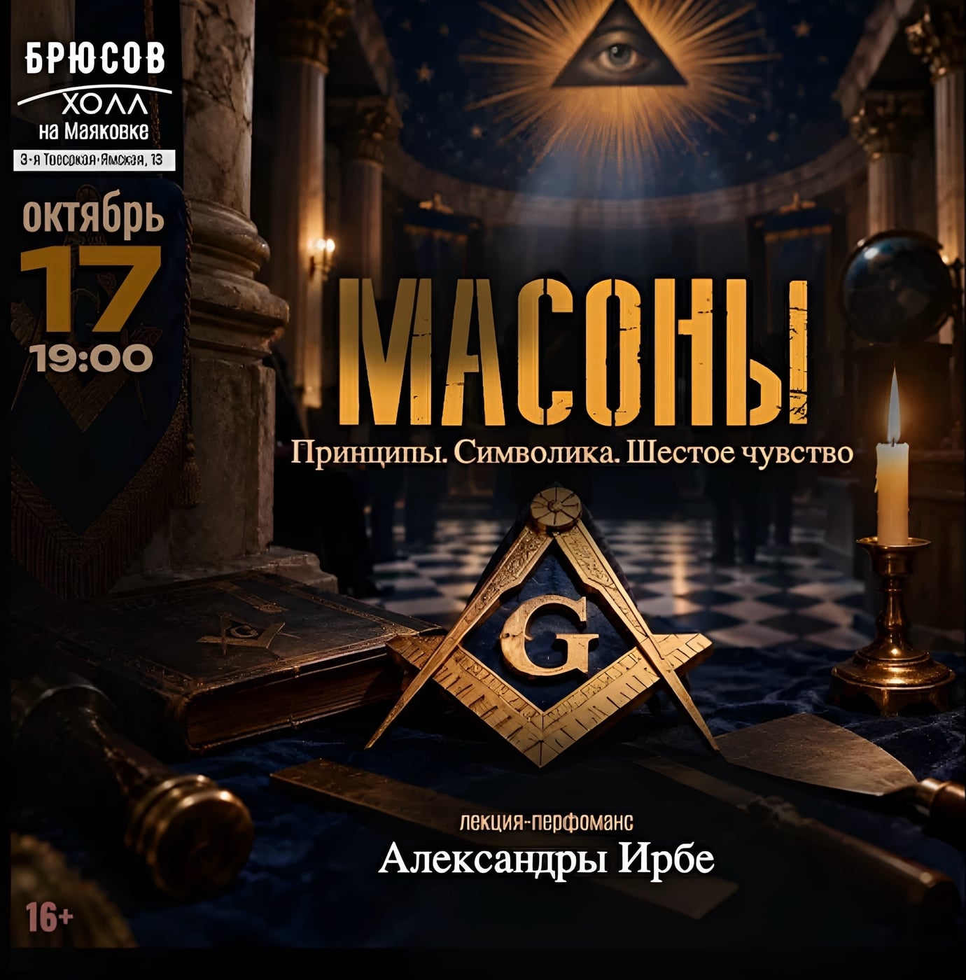 Масоны. Принципы. Символика. Шестое чувство