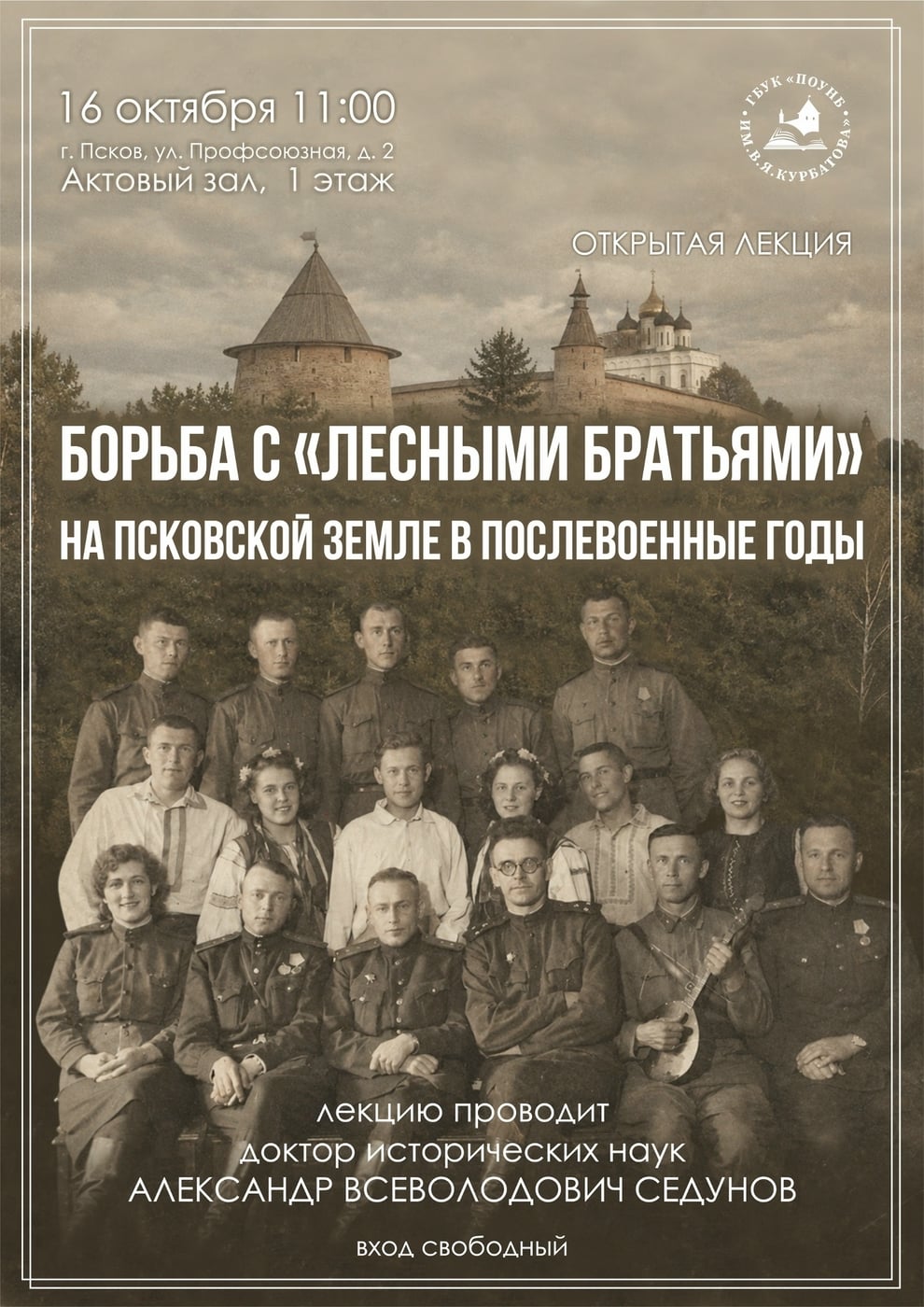 Лекция «Борьба с «лесными братьями»