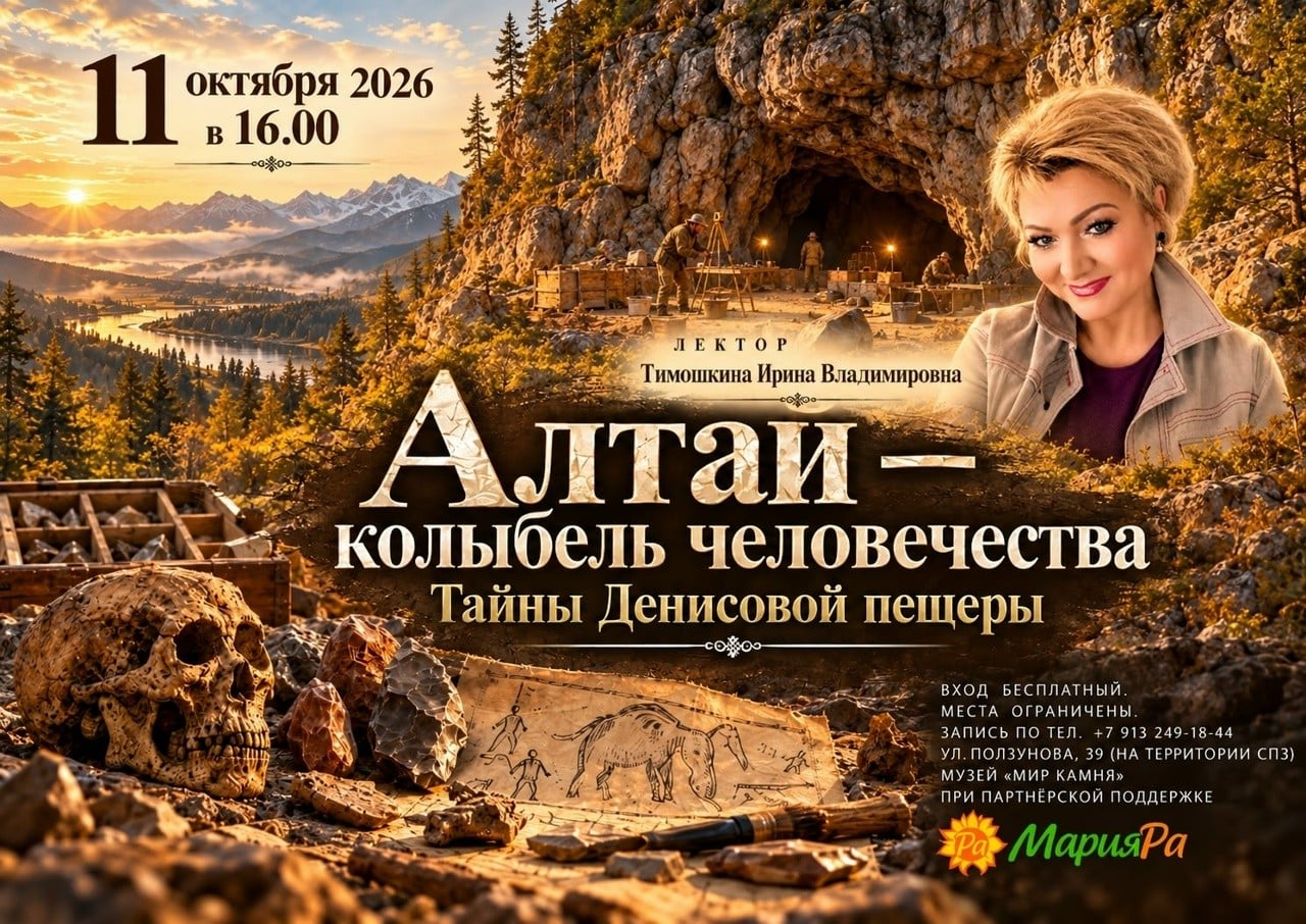 Лекция о Денисовой пещере пройдет в музее «Мир камня»