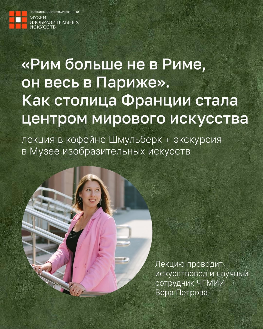 «Рим больше не в Риме, он весь в Париже»