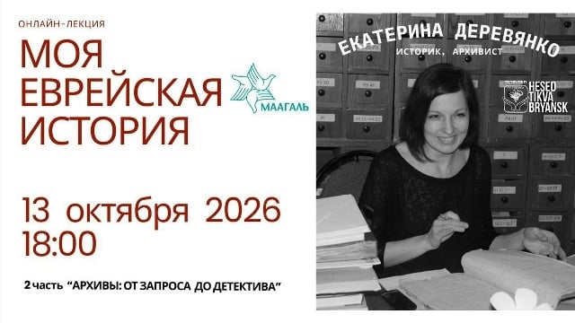 В БРЯНСКЕ ПРОЙДЁТ ВТОРАЯ ОНЛАЙН‑ЛЕКЦИЯ ЦИКЛА «МОЯ ЕВРЕЙСКАЯ ИСТОРИЯ»