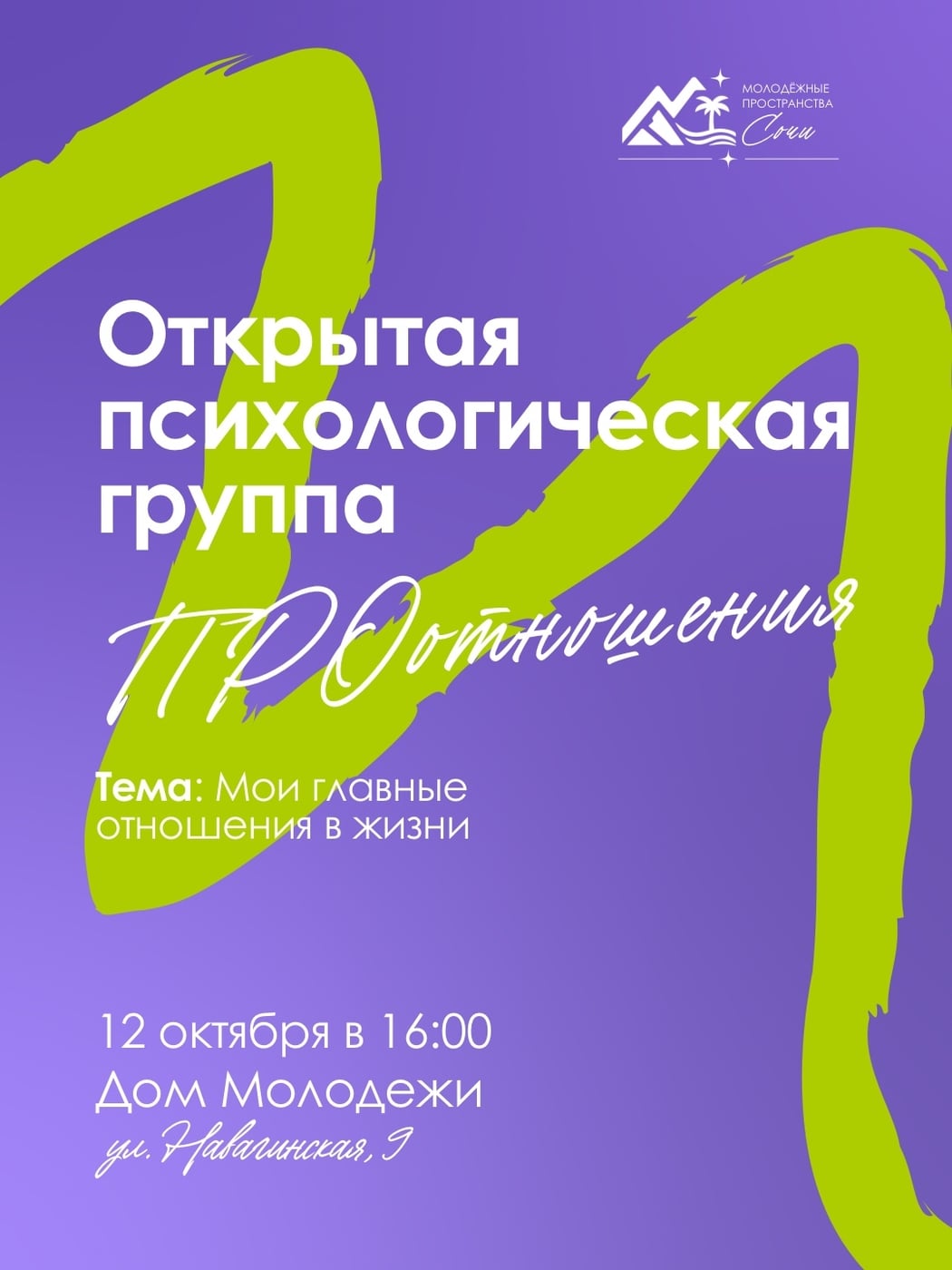 «ПРОотношения»: мои главные отношения в жизни