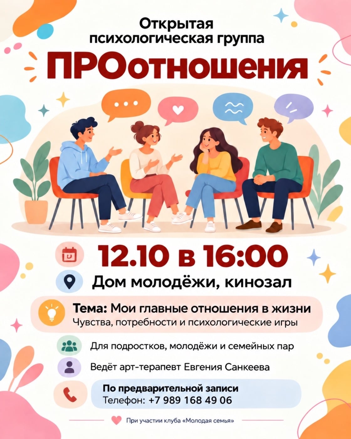 «PROотношения»: мои главные отношения в жизни