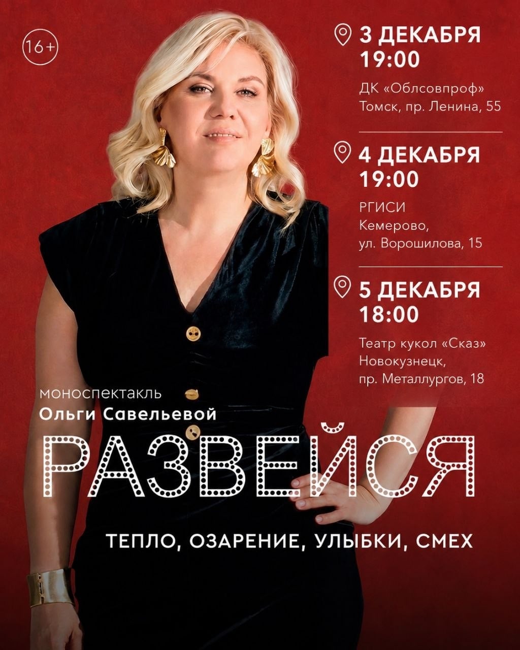 Премьера нового моноспектакля Ольги Савельевой «РАЗВЕЙСЯ»