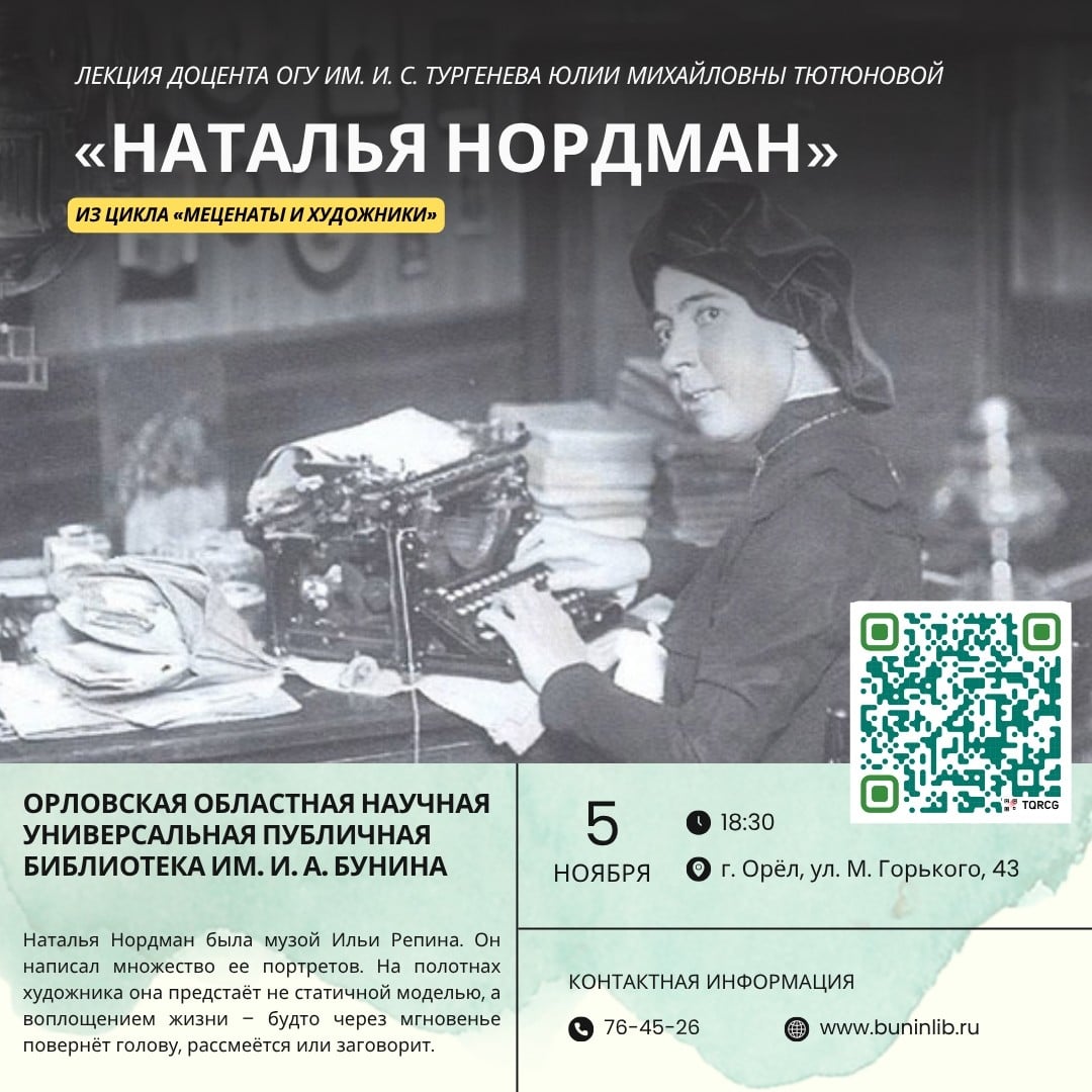 5 ноября в «Бунинке» пройдет лекция о Наталье Нордман