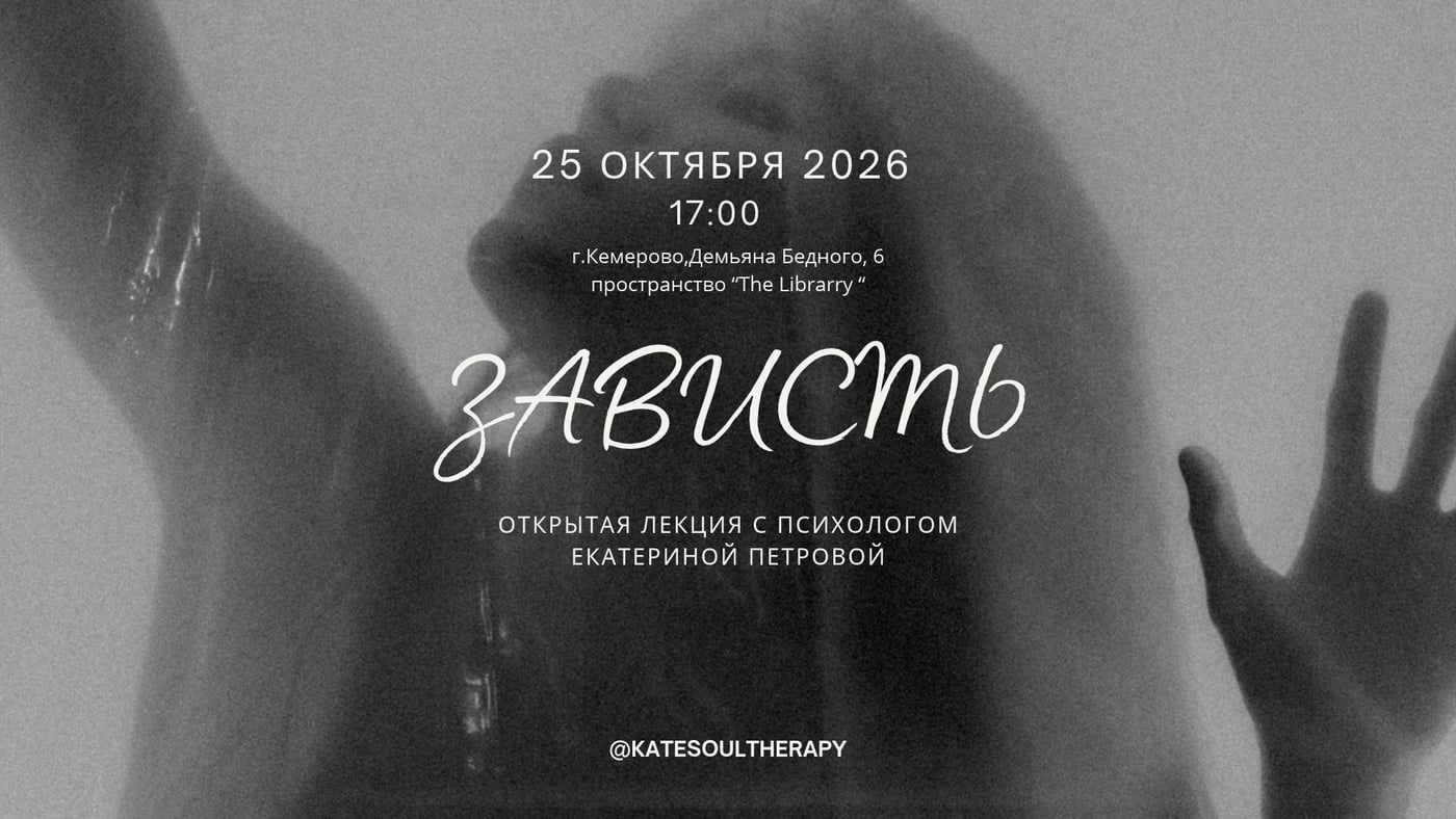 приглашаю вас на мою открытую лекцию о зависти 25 октября в 17:00!