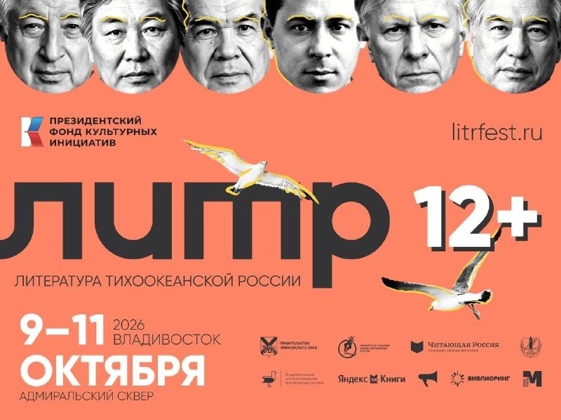 «ЛиТР» возвращается: литературный фестиваль во Владивостоке!