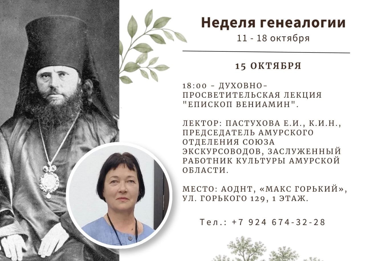 Лекция «Епископ ВЕНИАМИН»