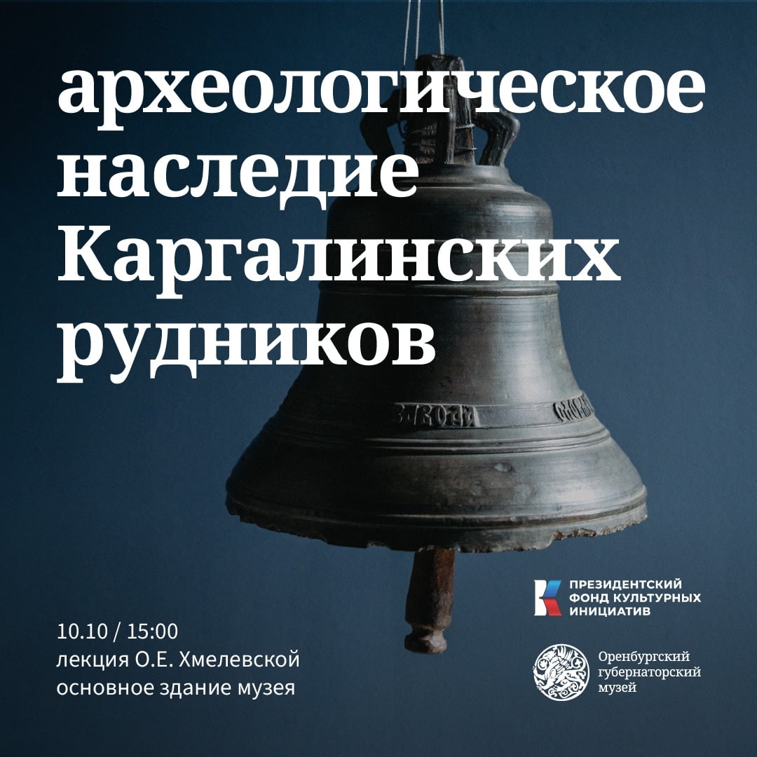 Лекция «Археологическое наследие Каргалинских рудников»