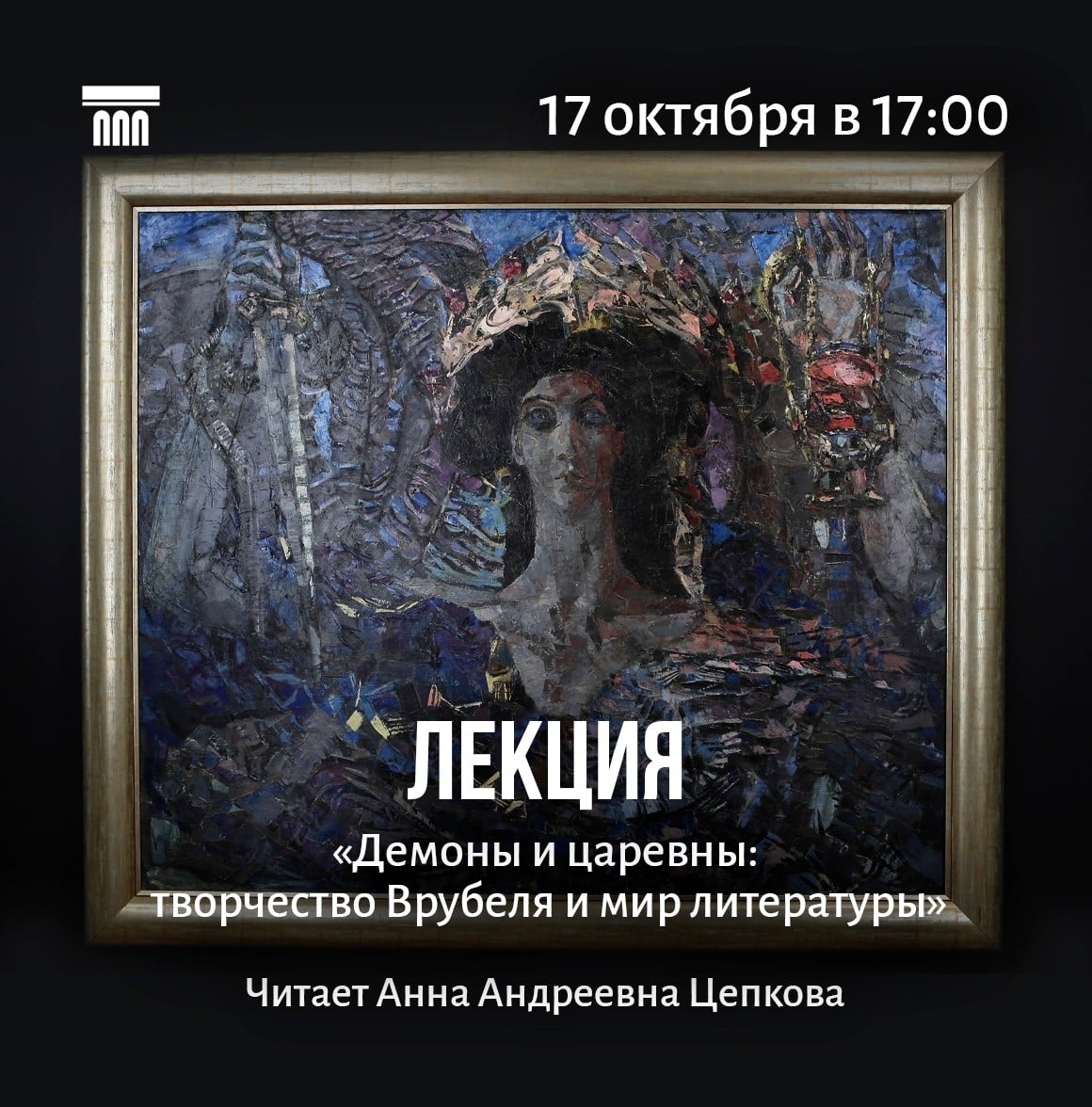 17 октября Врубель и литература: лекция в музее