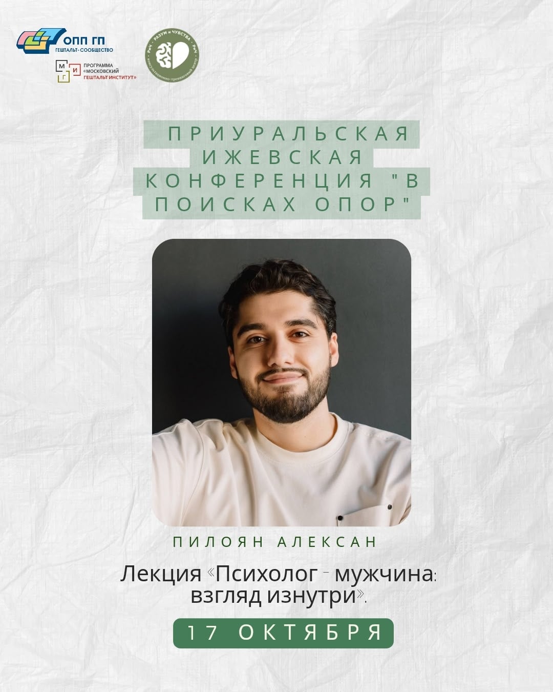 «Психолог — мужчина: взгляд изнутри»
