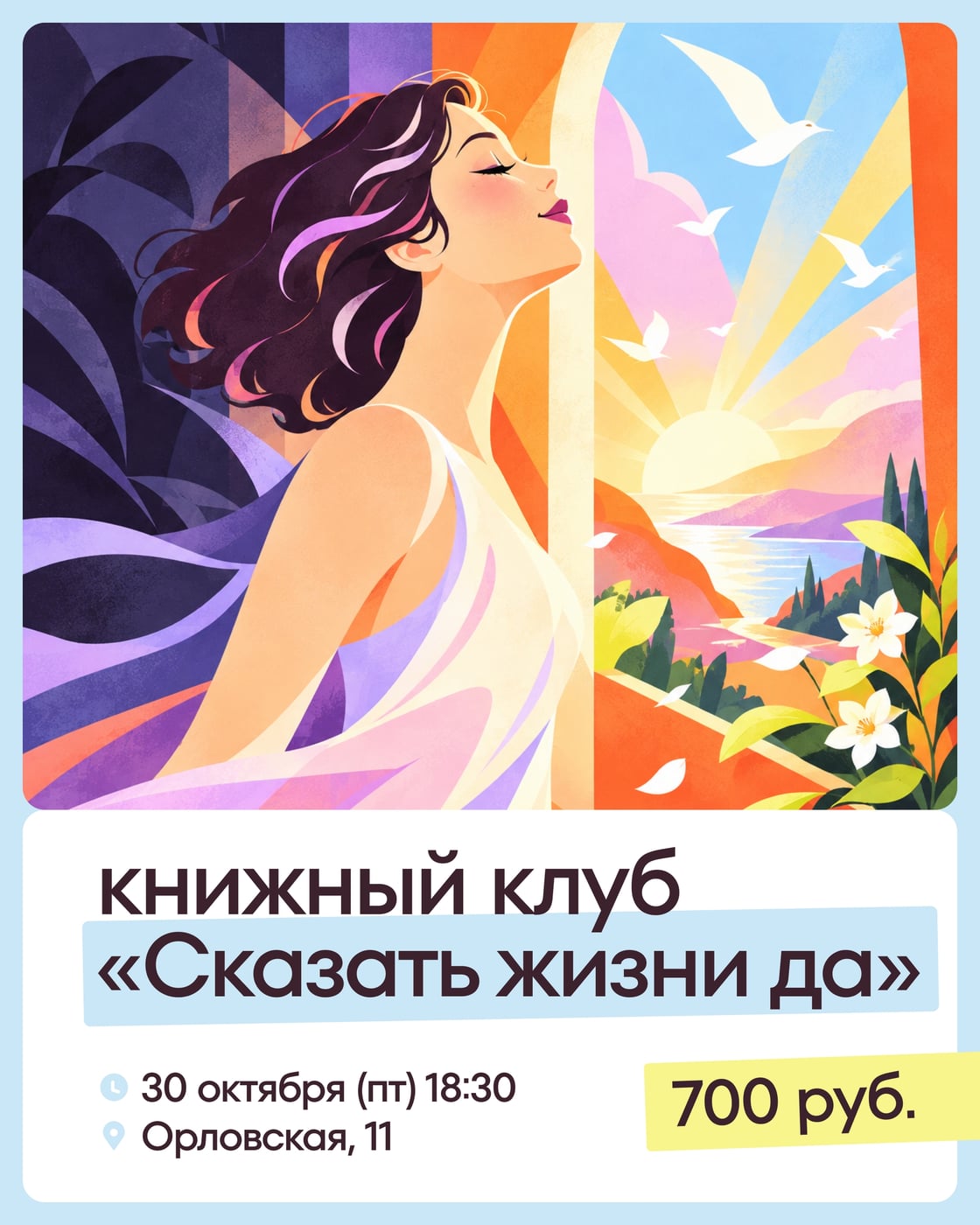 30 октября в 18:30 — книжный клуб «Сказать жизни “Да!”»