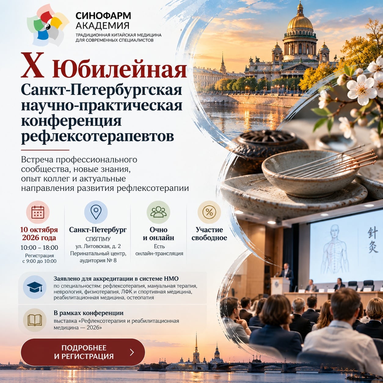 Выставка «Рефлексотерапия и реабилитационная медицина — 2026»