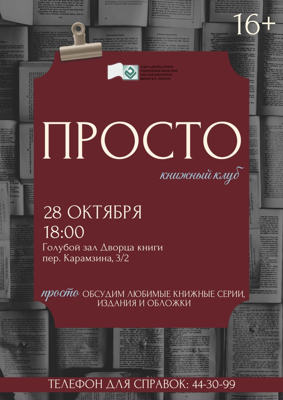 Ульяновск запускает новый книжный клуб «ПРОСТО»