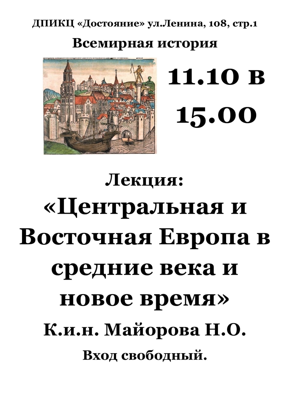 "Центральная и Восточная Европа в средние века и в новое время"