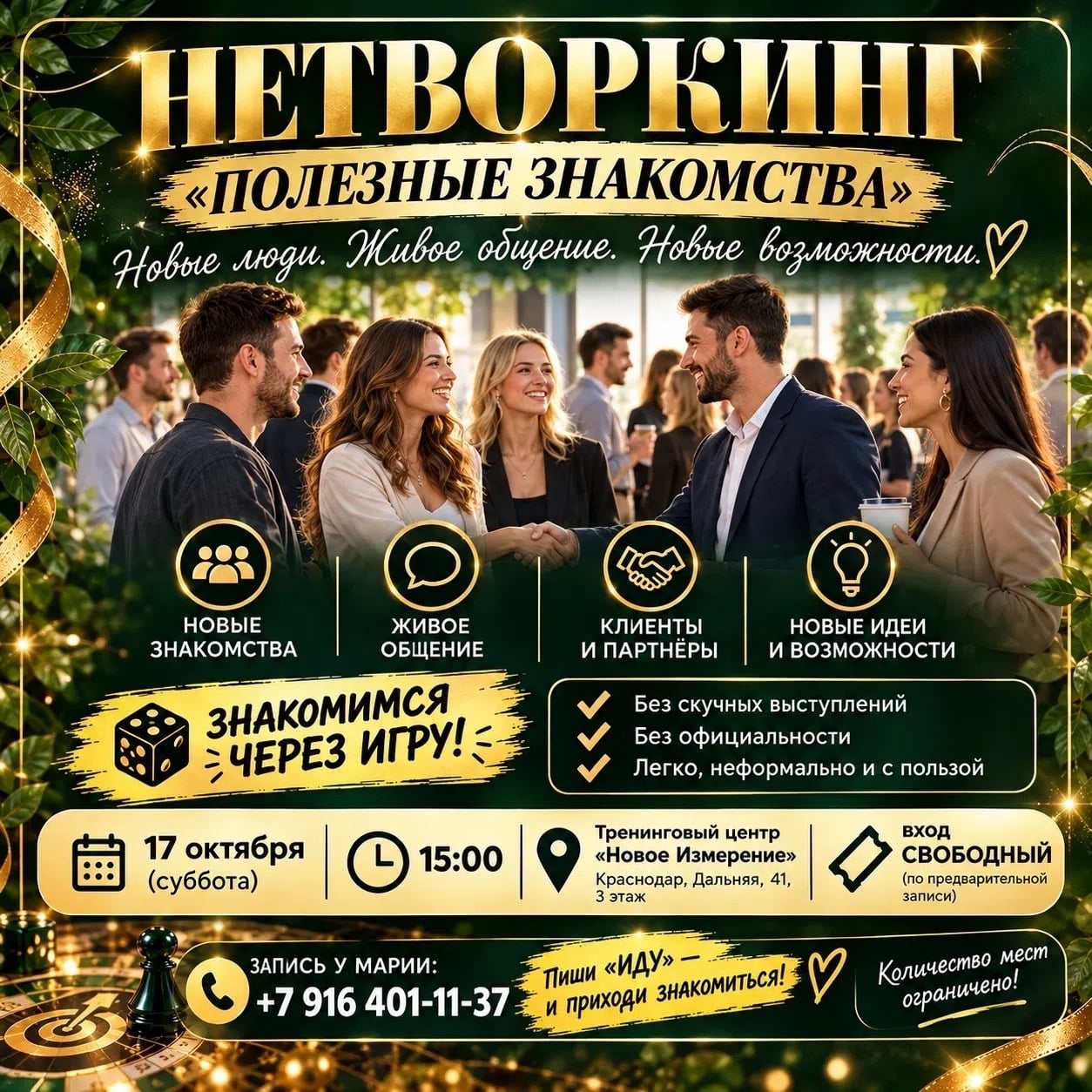НЕТВОРКИНГ «Полезные знакомства»