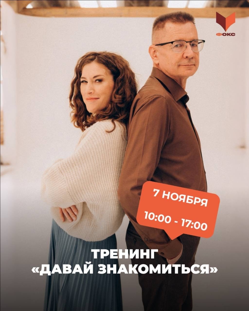 ТРЕНИНГ «ДАВАЙ ЗНАКОМИТЬСЯ» - 7 НОЯБРЯ