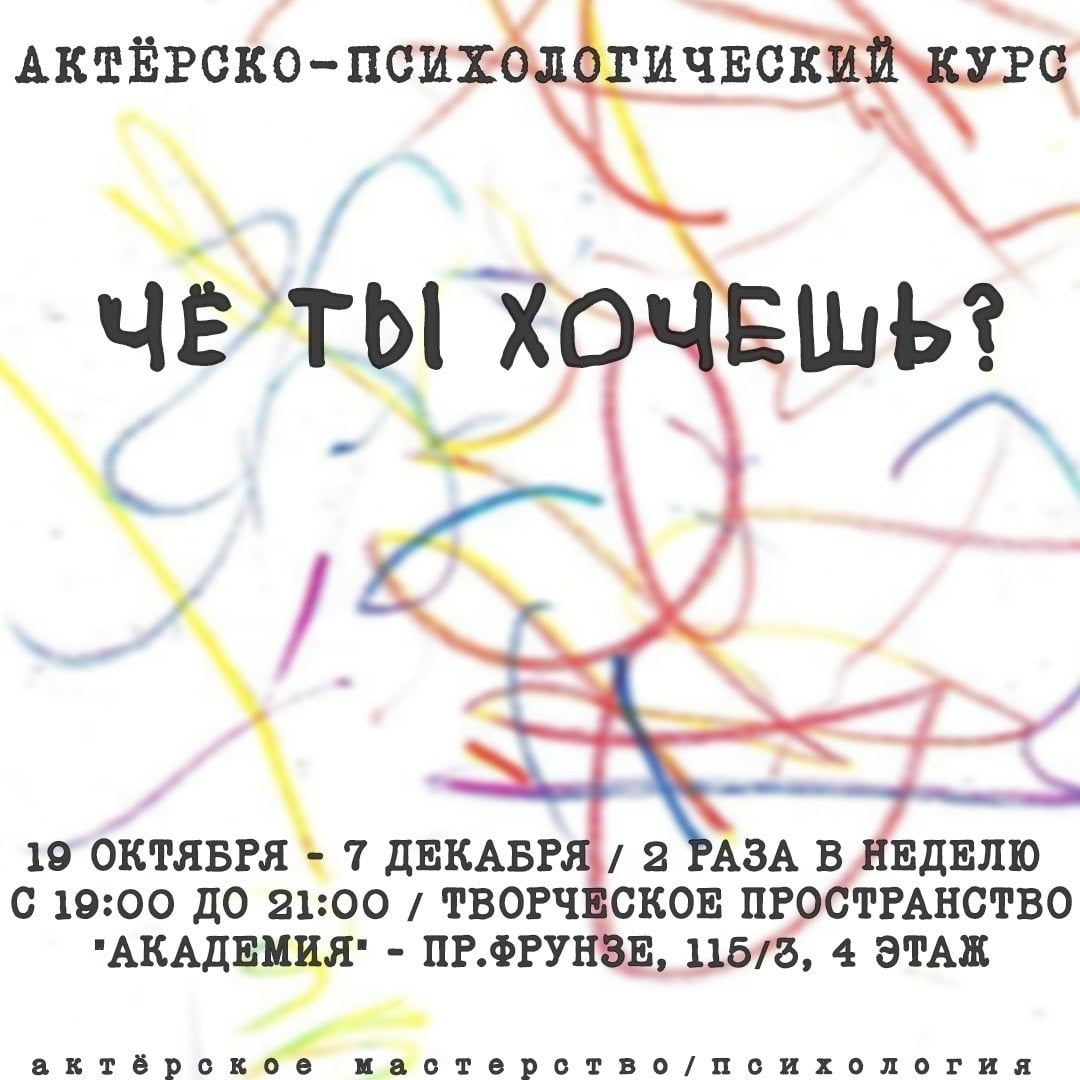 Актёрско - психологический курс "Чё ты хочешь?"
