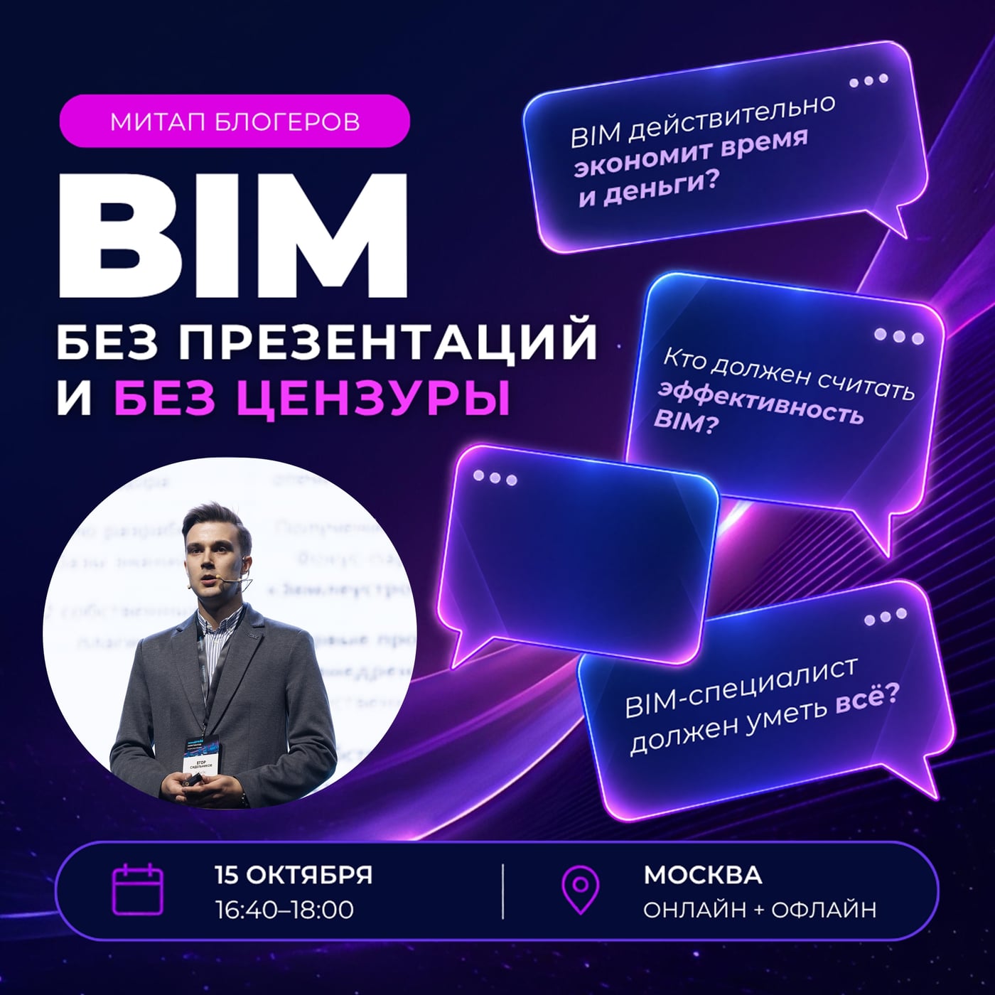 Митап блогеров «BIM без презентаций и без цензуры»