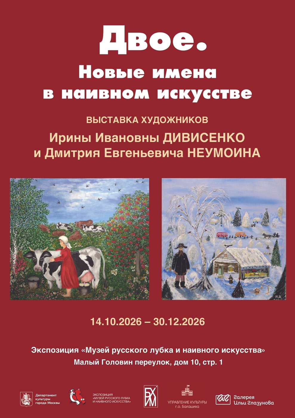 Выставка «Двое. Новые имена в наивном искусстве»