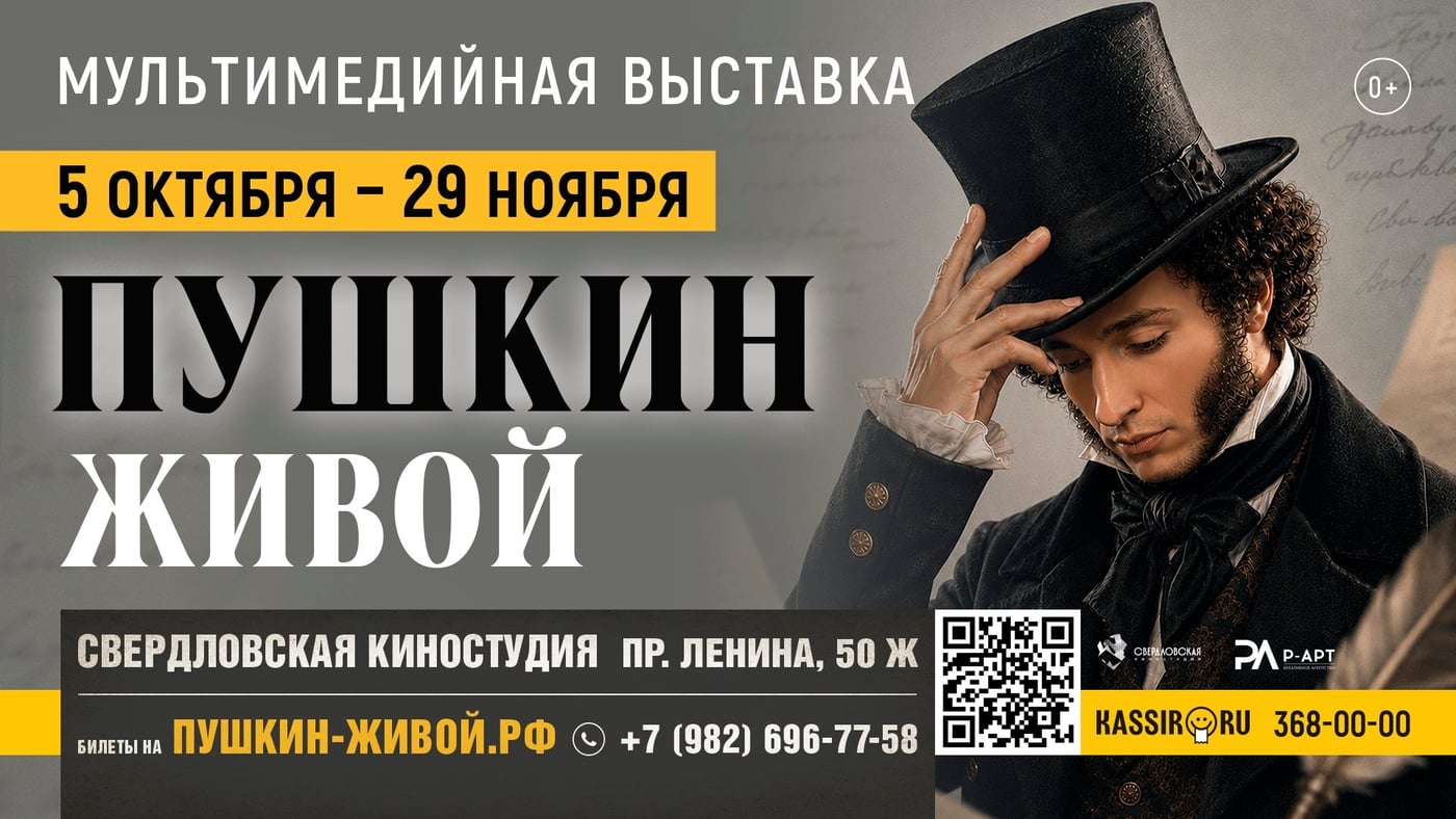 Выставка «Пушкин. Живой»