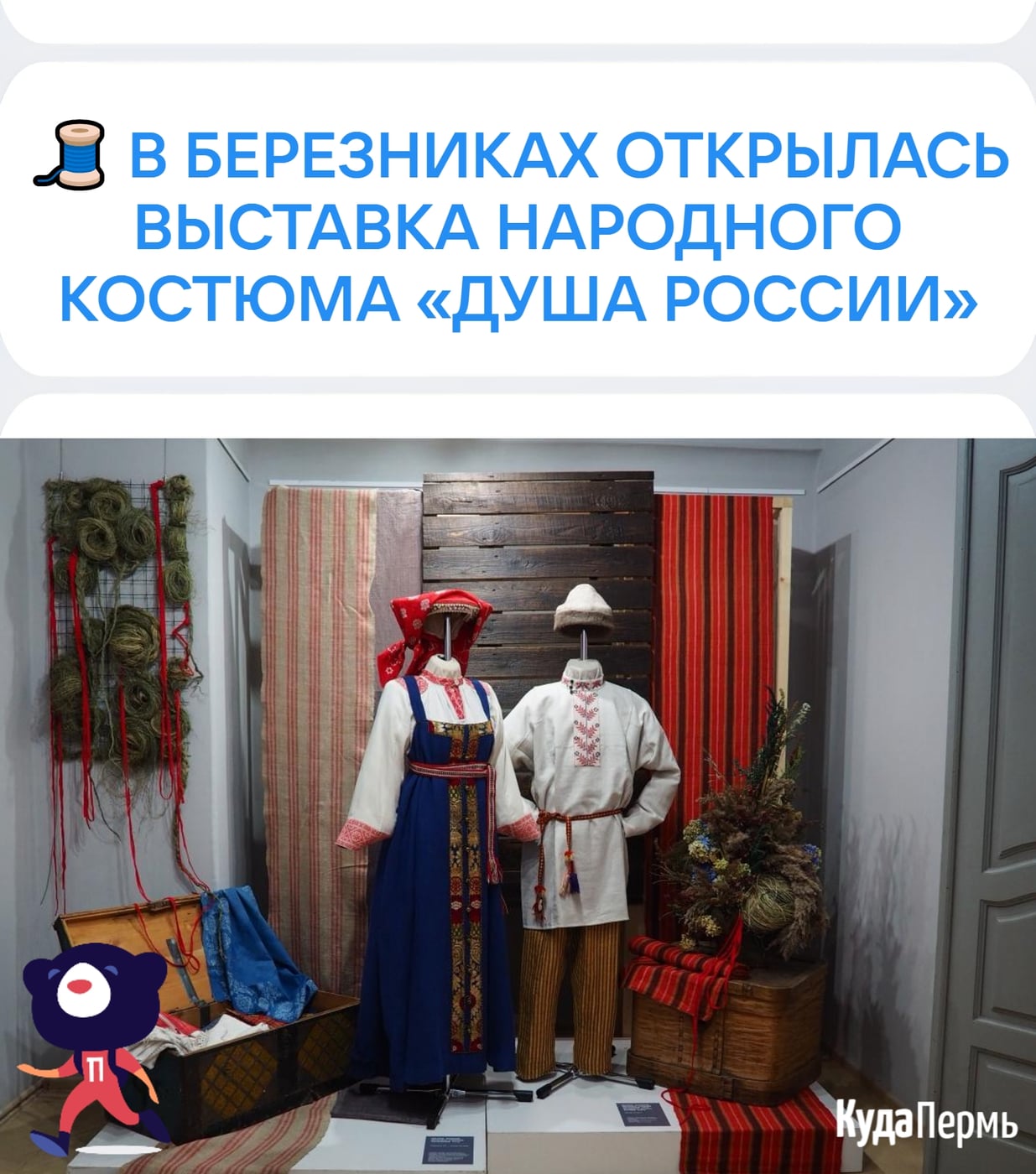 В Березниках открылась выставка народного костюма «Душа России»