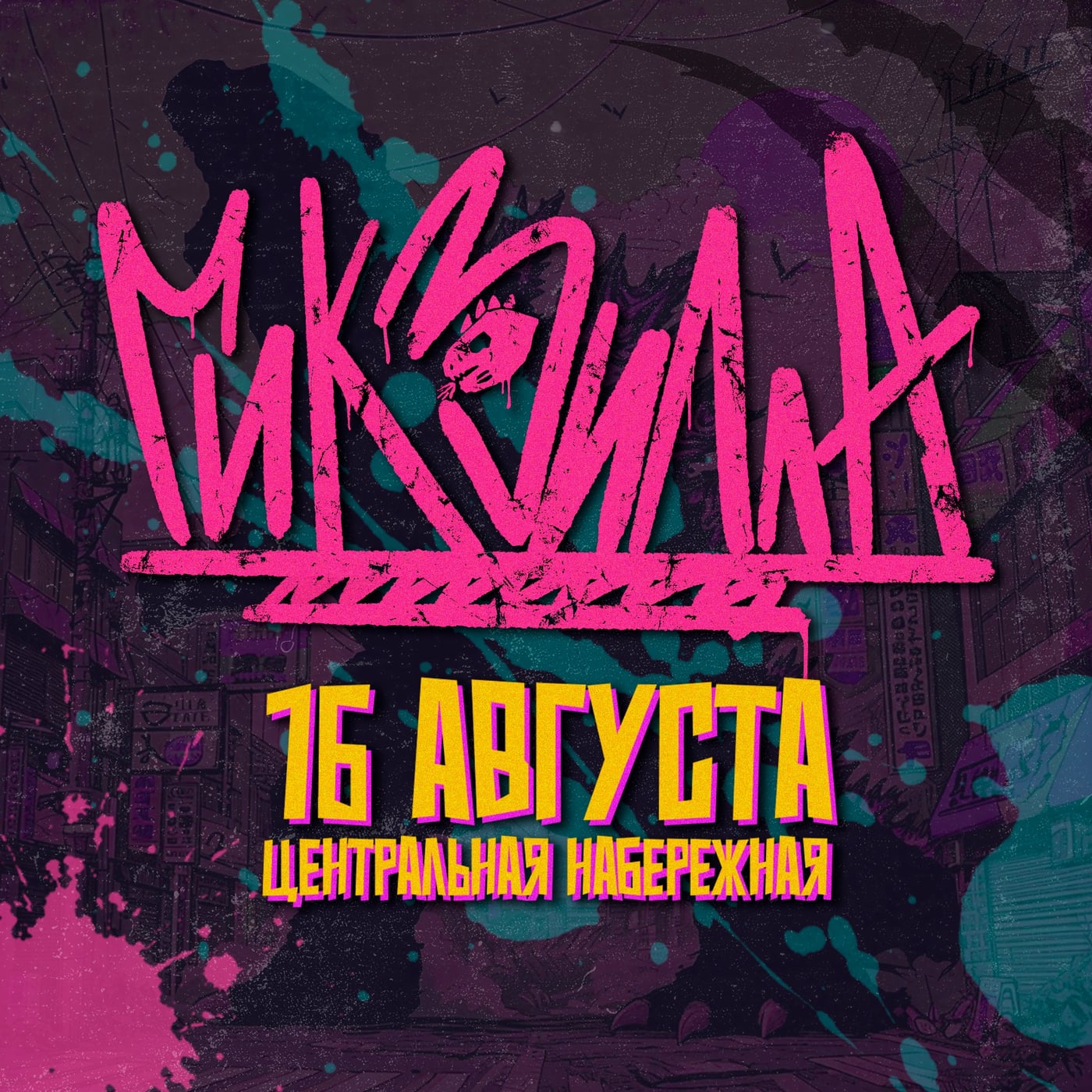Фестиваль гик-культуры «Гикзилла» пройдет 16 августа