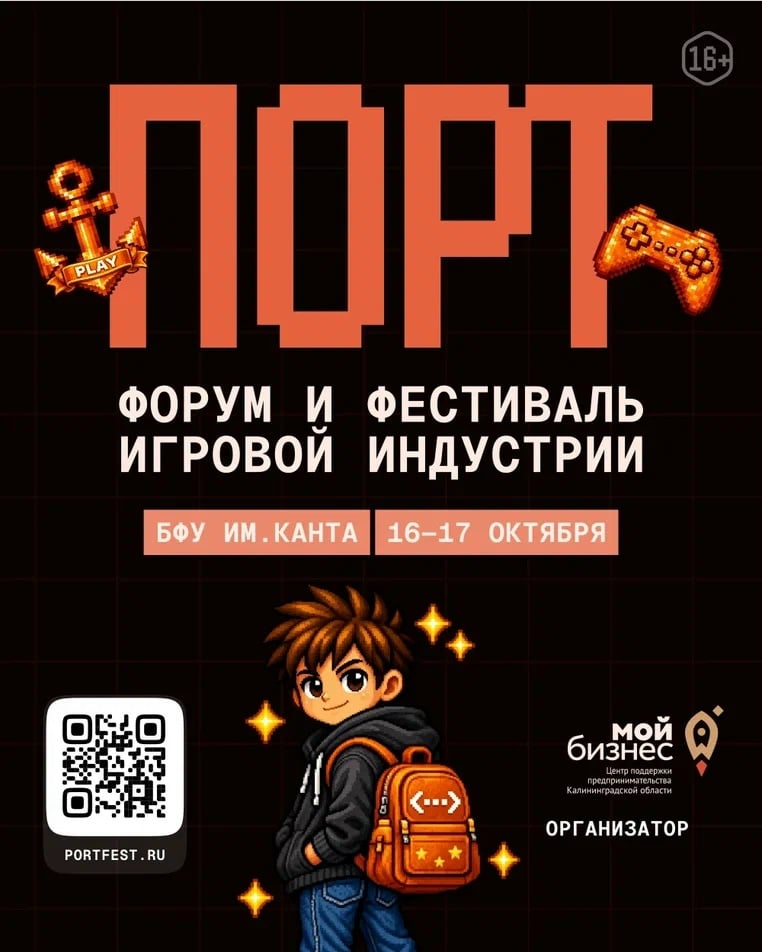 16–17 октября в Калининграде пройдёт ПОРТ, форум и фестиваль игровой…