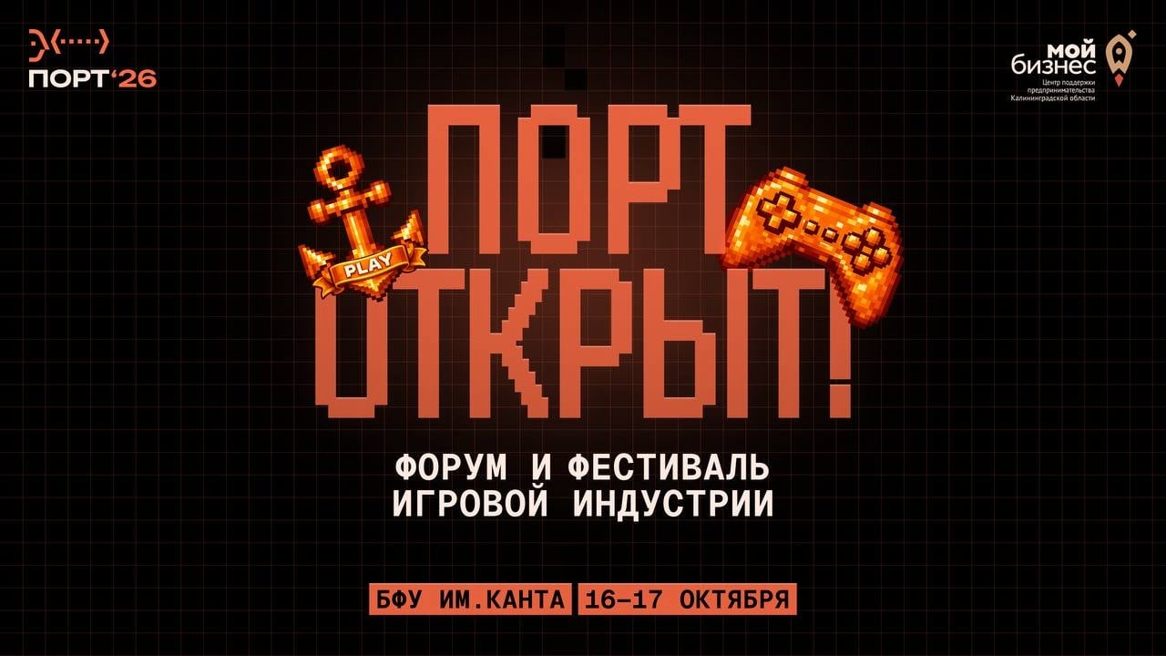 Разработчики, 16–17 октября встречаемся в Калининграде на ПОРТе!