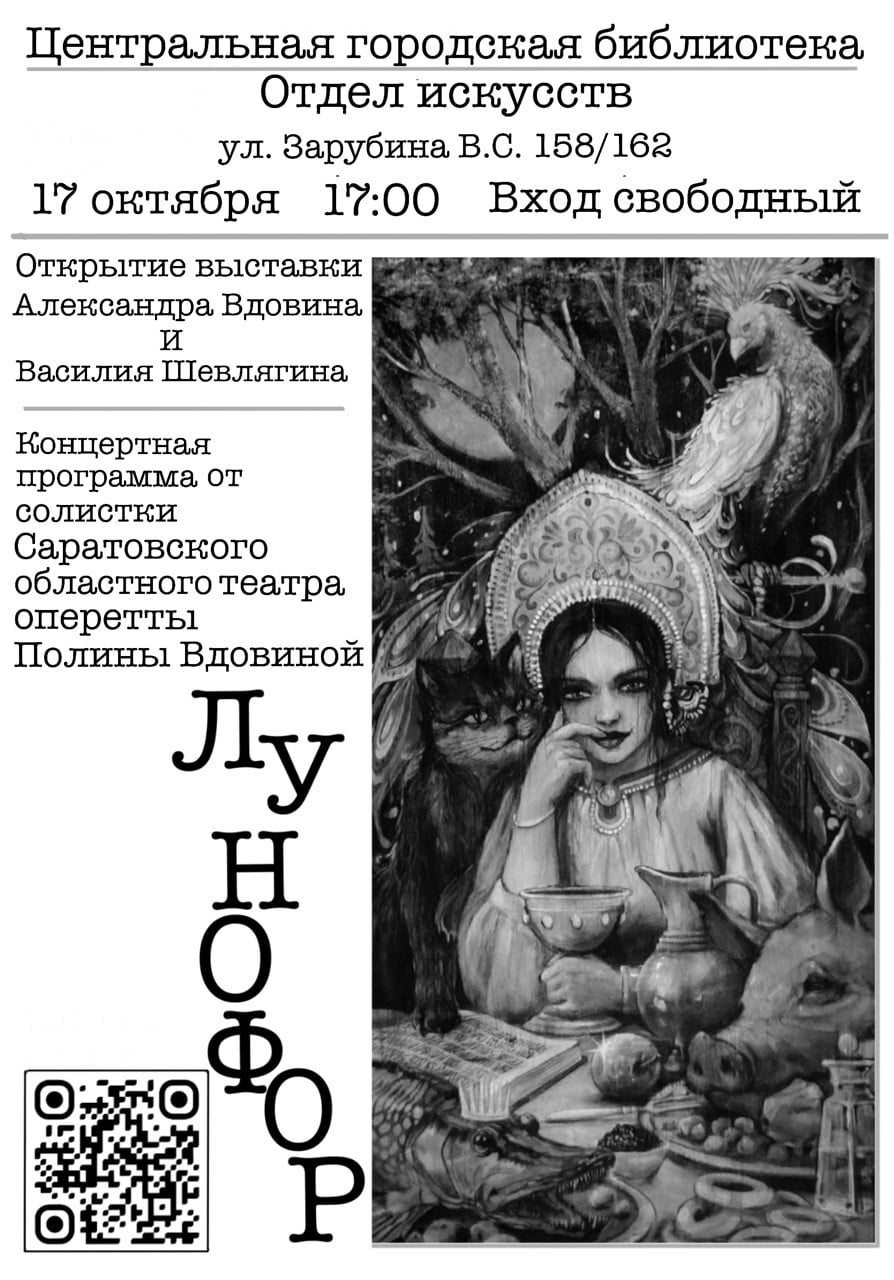 Отдел искусств библиотеки открывает выставку «Лунофор»