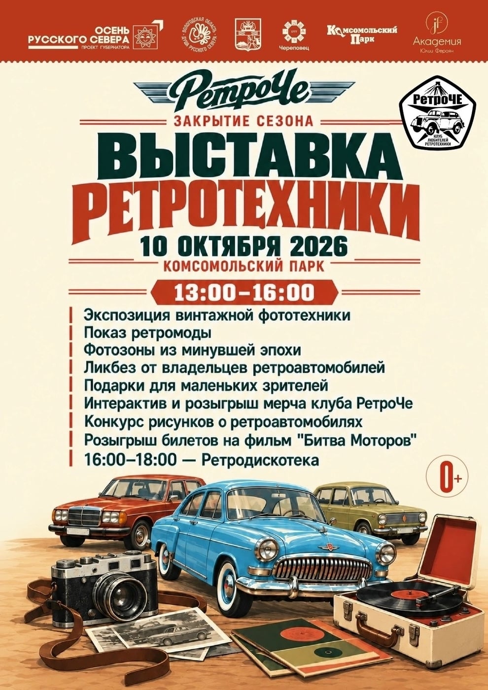 Закрытие сезона клуба «РетроЧе»