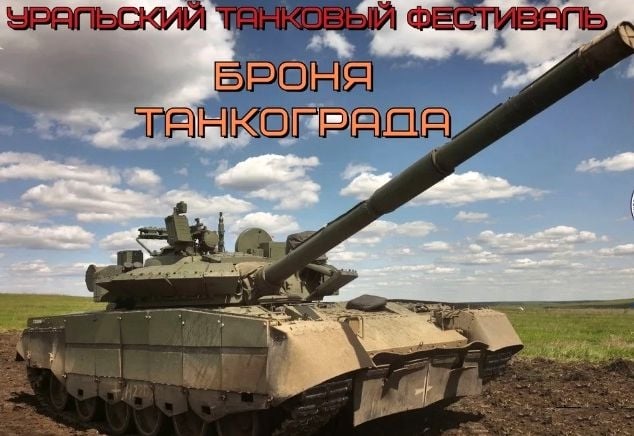 Фестиваль «Броня Танкограда»