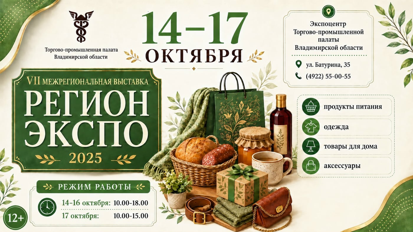 «Регион Экспо» возвращается во Владимир
