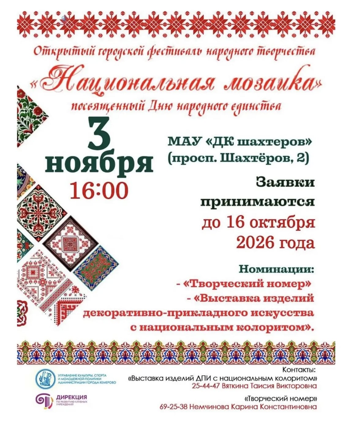 «Национальная мозаика» пройдёт в Кемерове 3 ноября