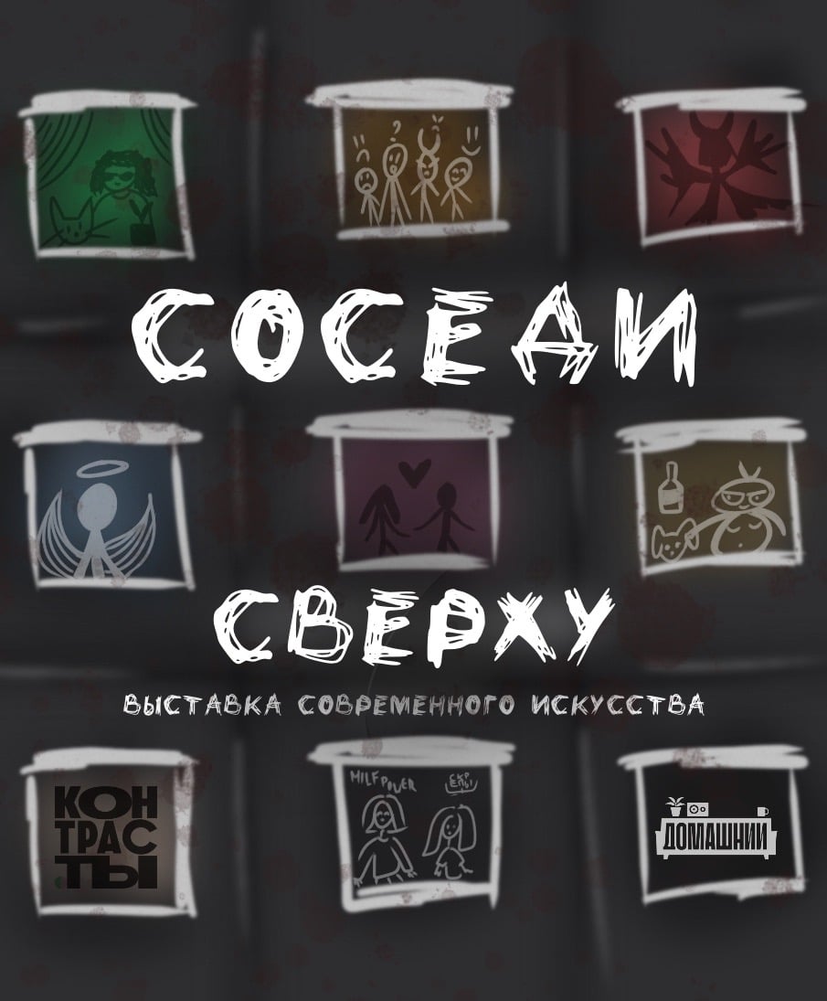 Выставка «СОСЕДИ СВЕРХУ»