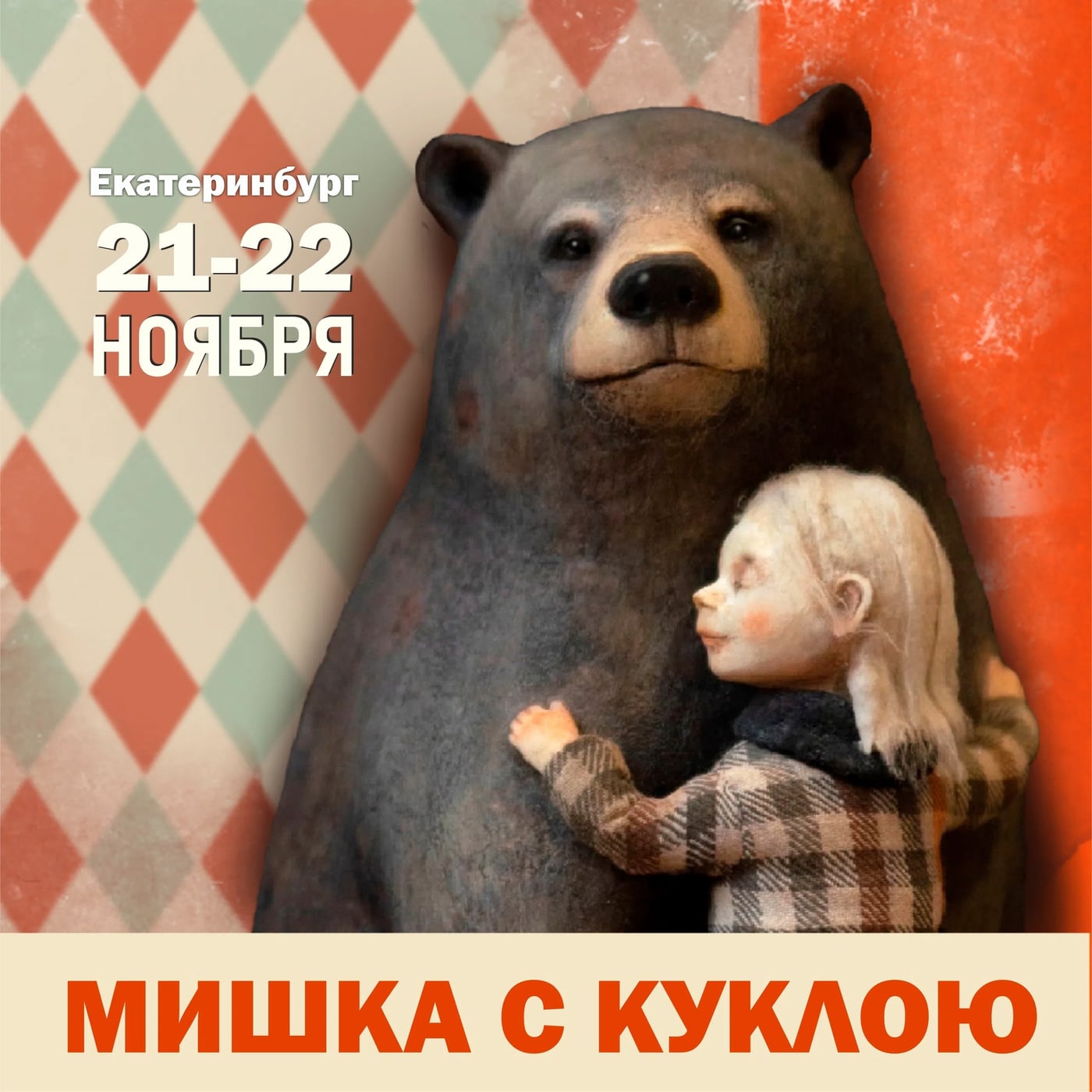 Выставка «Мишка с Куклою — 2026»