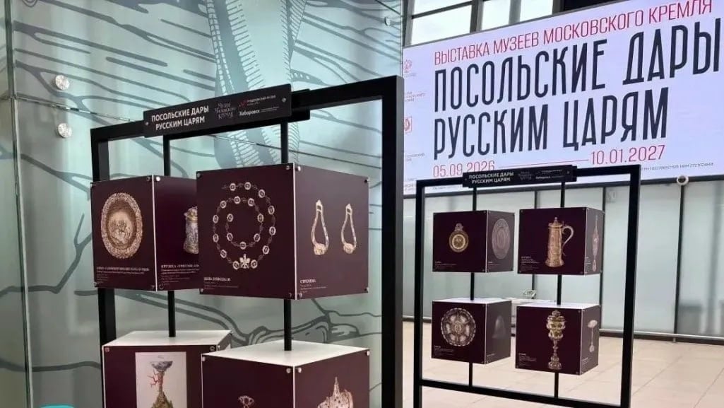 Выставка «Посольские дары»