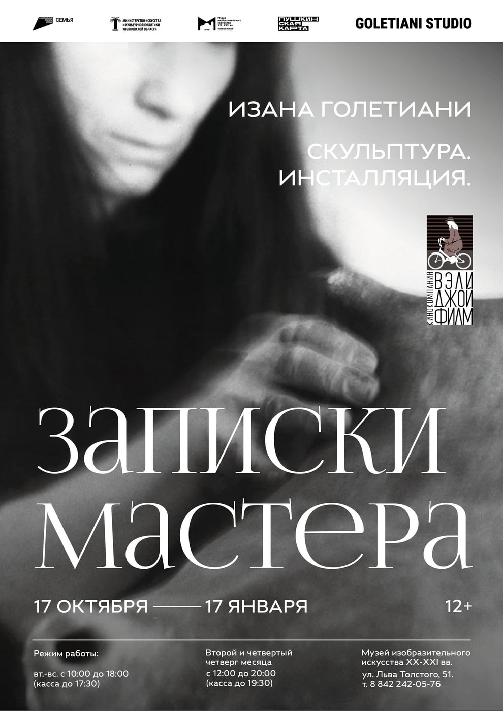 Выставка «Записки мастера. Изана Голетиани. Скульптура. Инсталляция»