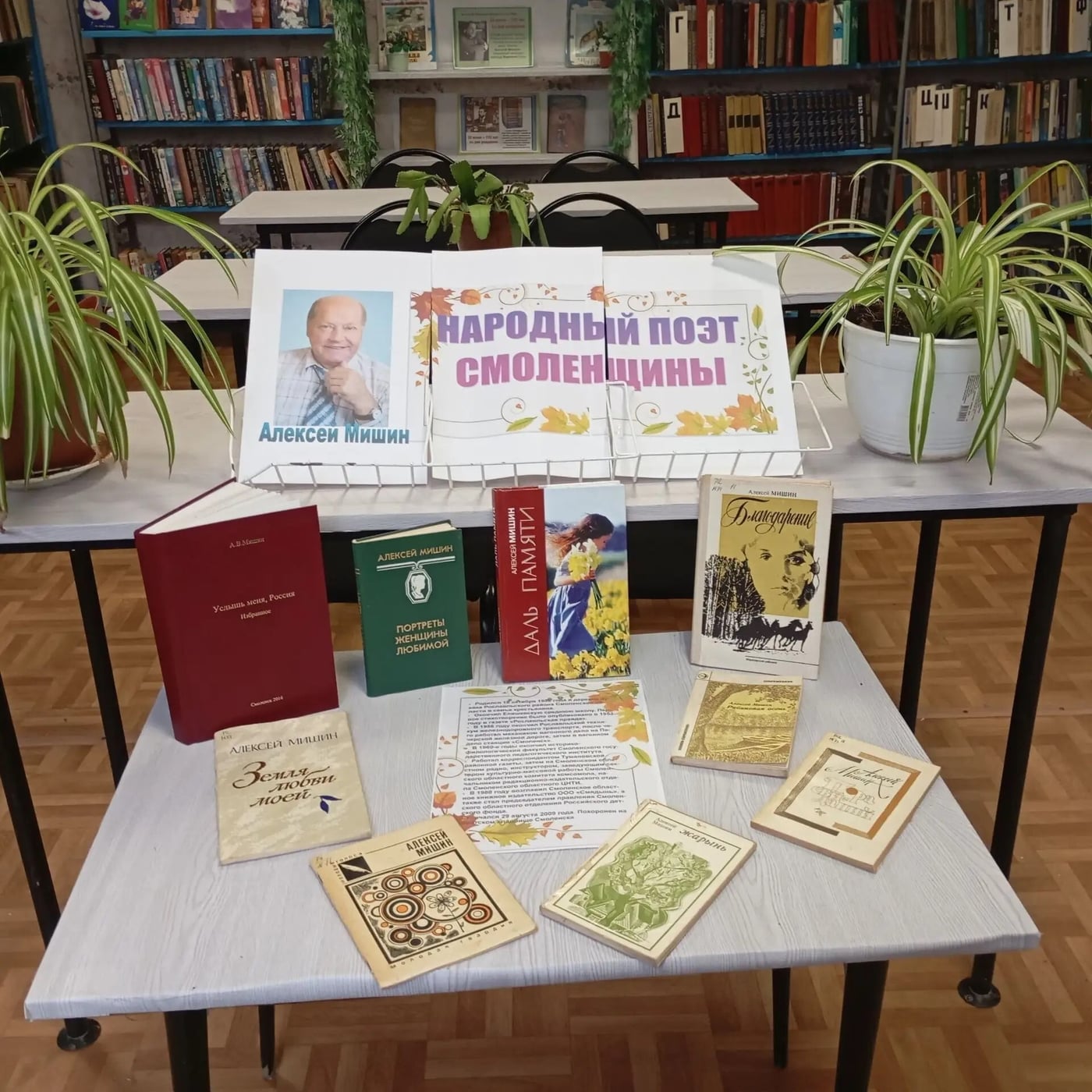 Книжная выставка «Народный поэт Смоленщины Алексей Мишин»