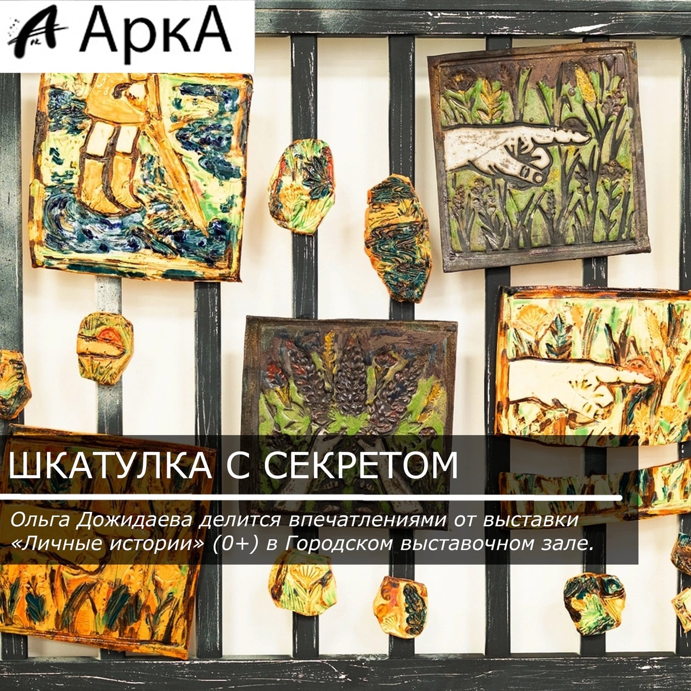 Выставка «Личные истории»