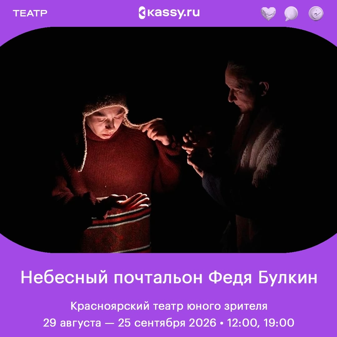 Спектакль «Небесный почтальон Федя Булкин»